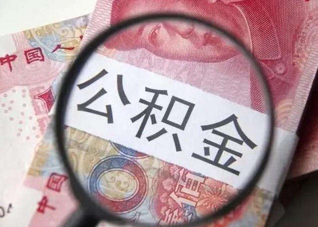 南城找人代取公积金8000可以取吗（找人代取公积金需要多少钱手续费）