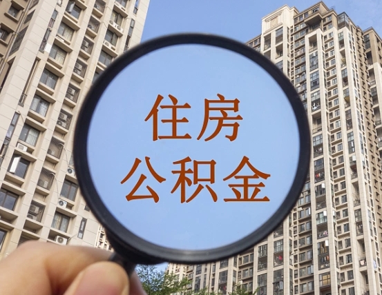 南城我的公积金有17000能取多少（公积金有1700能提多少）