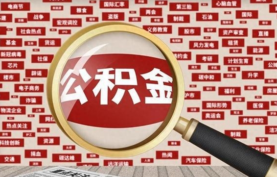南城失业后怎么提取公积金（失业了如何领取公积金）